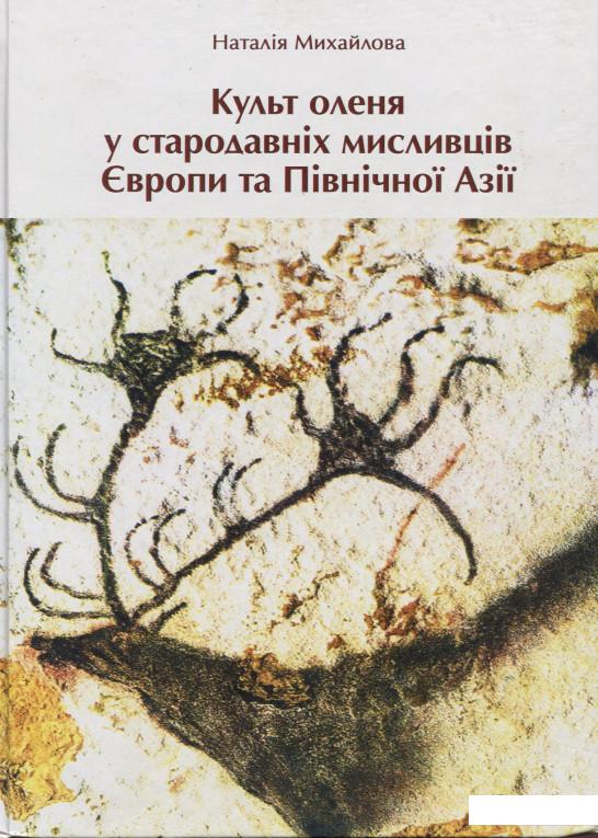 

Культ оленя у стародавніх мисливців Європи та Північної Азії (889197)