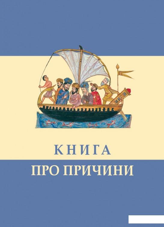 

Книга про причини (873062)