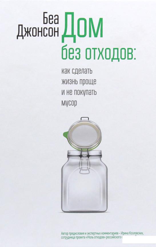 

Дом без отходов: как сделать жизнь проще и не покупать мусор (979649)