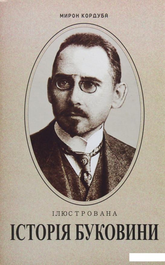 

Ілюстрована історія Буковини (1107893)