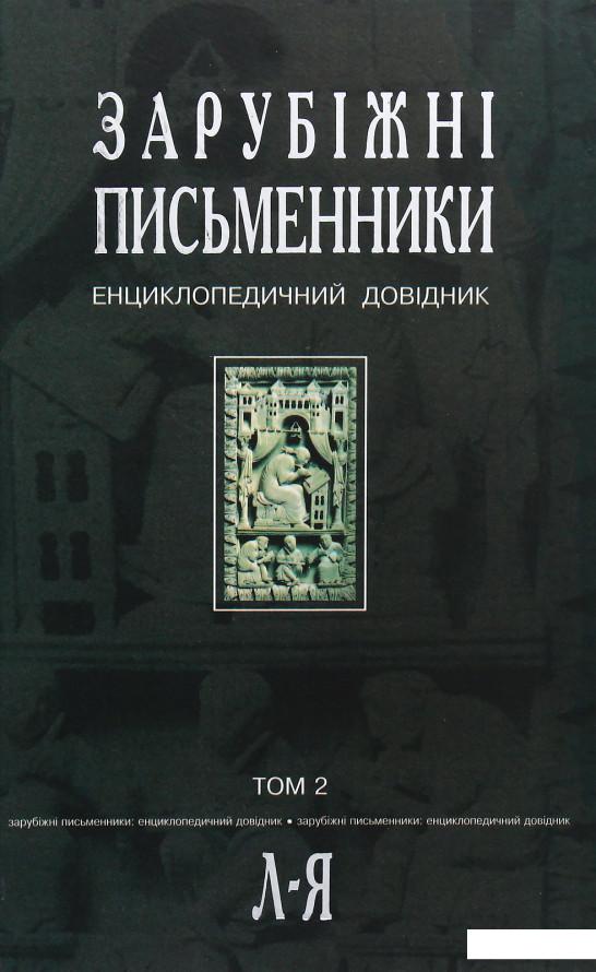 

Зарубіжні письменники. Енциклопедичний довідник. У 2 томах. Том 2. Л-Я (428999)