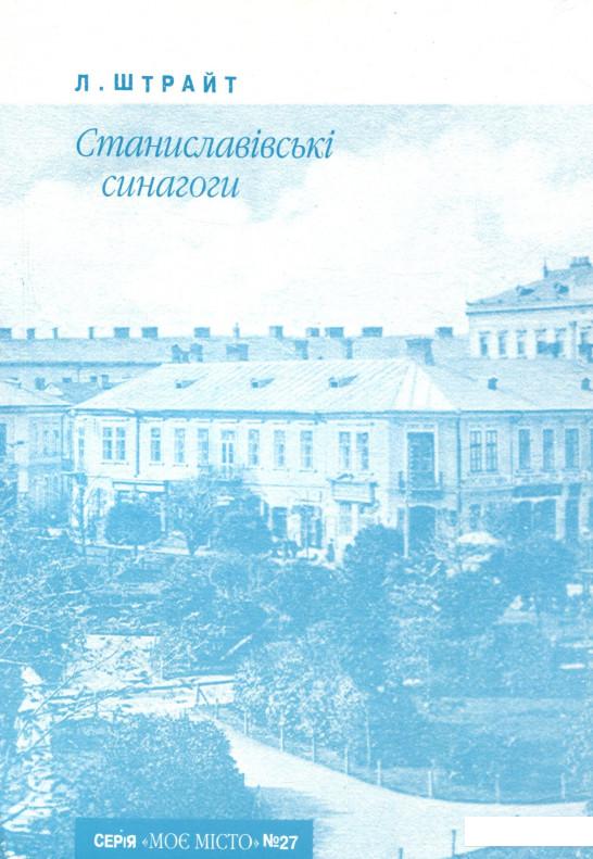 

Станиславівські синагоги (722587)