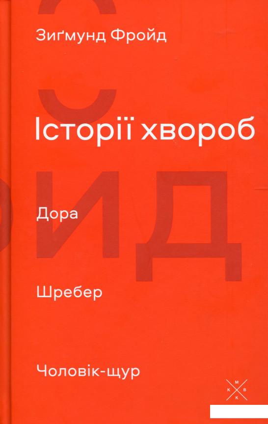 

Історії хвороб. Дора. Шребер. Чоловік-щур (979570)