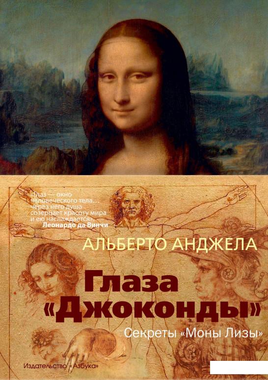 

Глаза Джоконды. Секреты Моны Лизы (925085)