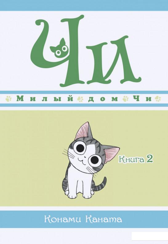 

Милый дом Чи. Книга 2 (987932)