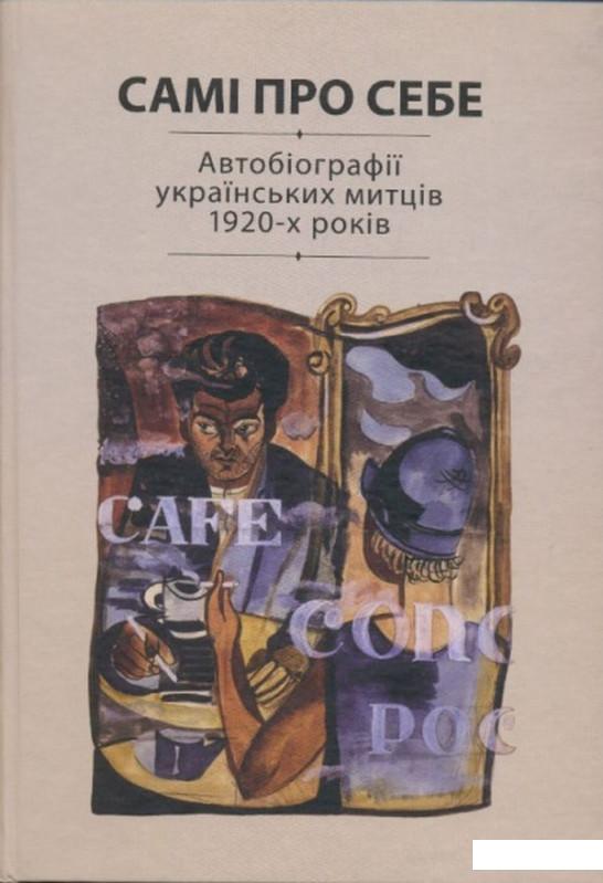 

Самі про себе. Автобіографії українських митців 1920-х років (689586)