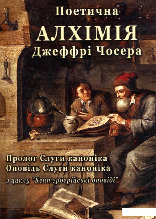 

Поетична алхімія Джеффрі Чосера (909545)