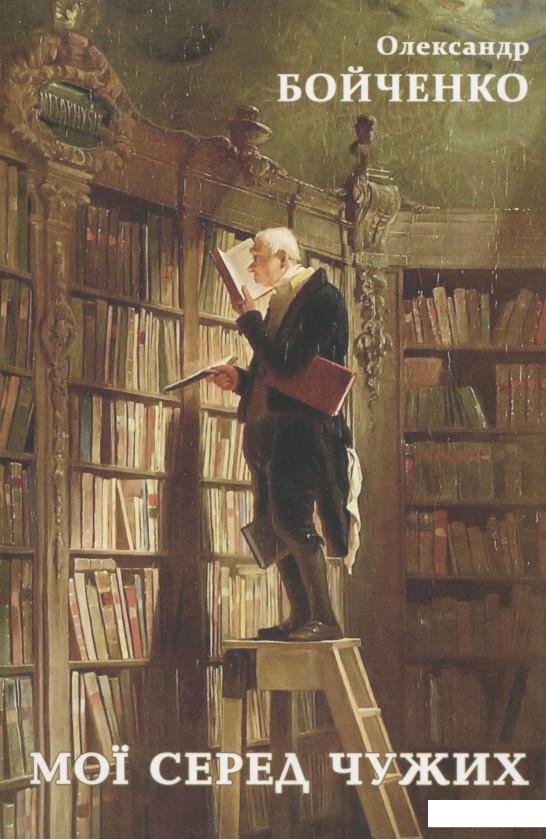 

Мої серед чужих (278664)
