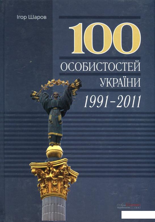 

100 особистостей України, 1991-2011 (449131)