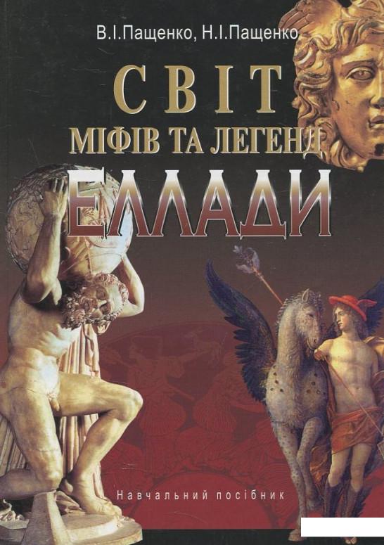 

Світ міфів та легенд Еллади (430699)