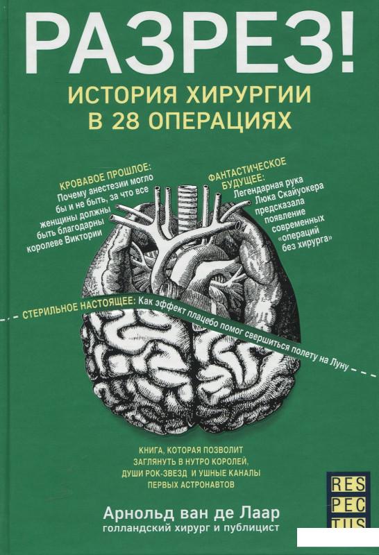 

Разрез! История хирургии в 28 операциях (922003)