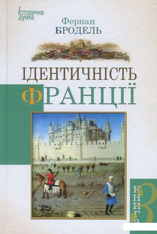 

Ідентичність Франції. Книга 3. Люди і речі (839991)