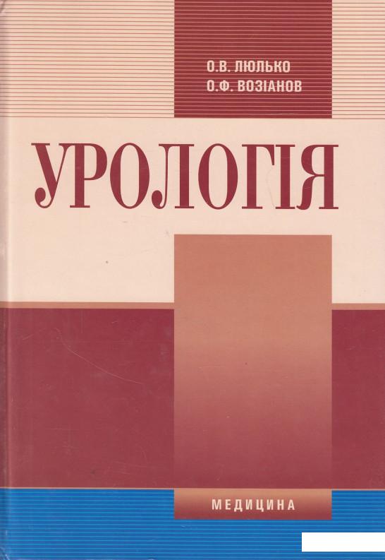

Урологія. Підручник (432826)