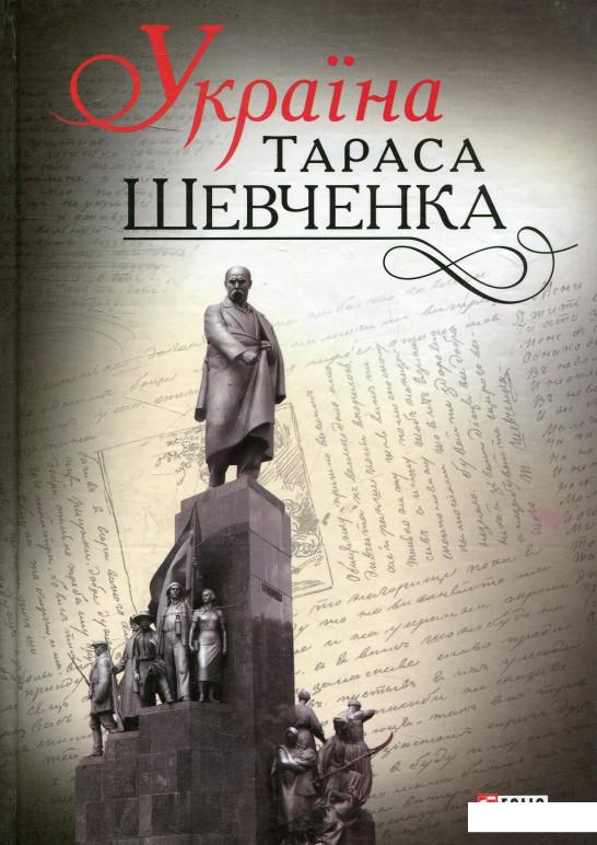 

Україна Тараса Шевченка (472843)