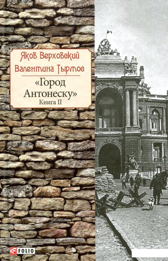 

Город Антонеску. Книга 2 (841008)