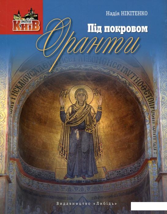

Під покровом Оранти (608643)