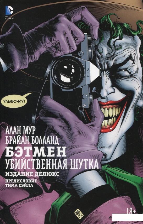 

Бэтмен. Убийственная шутка (625257)