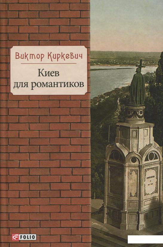 

Киев для романтиков (637046)