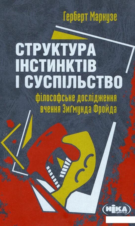 

Структура інстинктів і суспільство (179123)