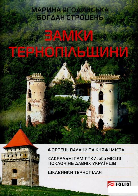 

Замки Тернопільщини (850241)