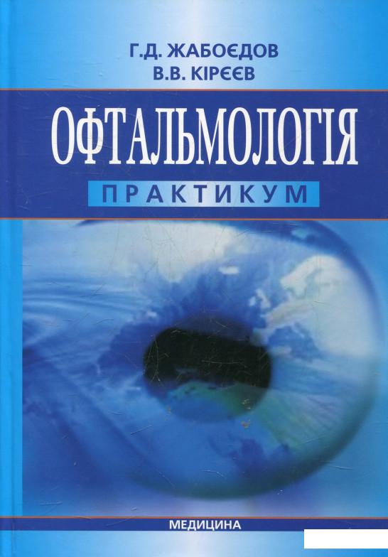 

Офтальмологія. Практикум (432774)