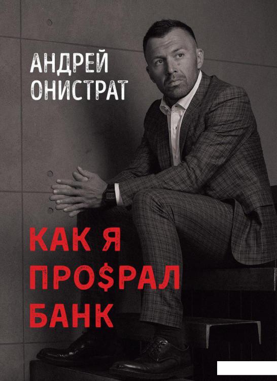 

Как я про$рал банк (930146)