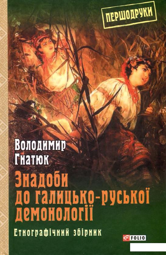 

Знадоби до галицько-руської демонології (931038)