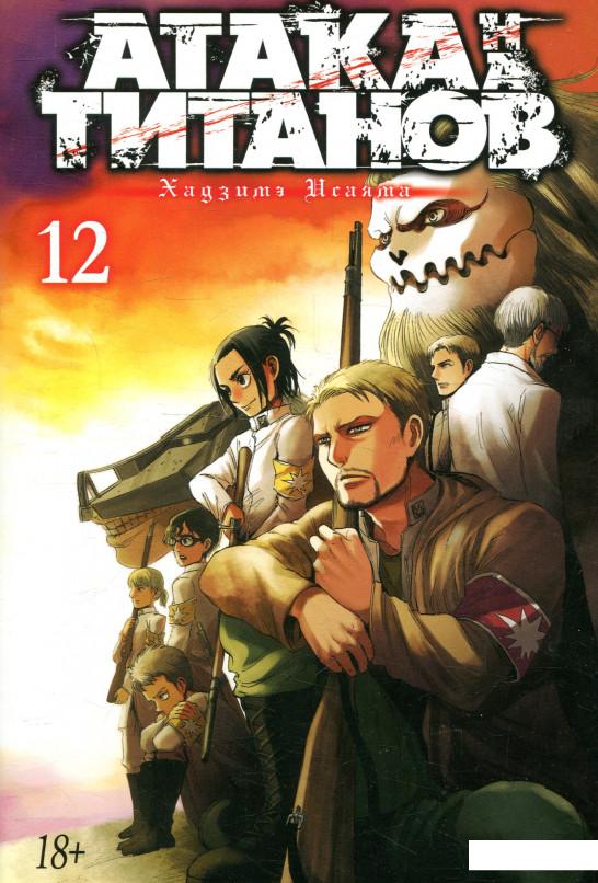 

Атака на титанов. Книга 12 (933578)