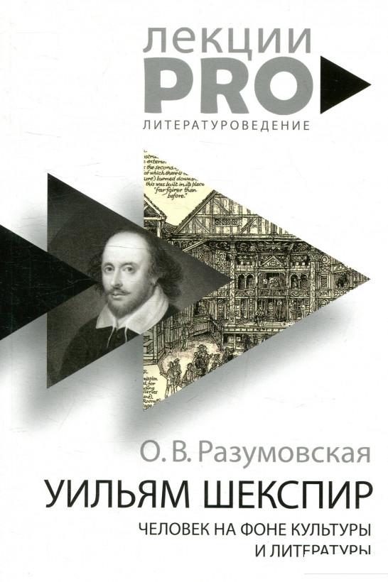 

Уильям Шекспир. Человек на фоне культуры и литературы (901642)