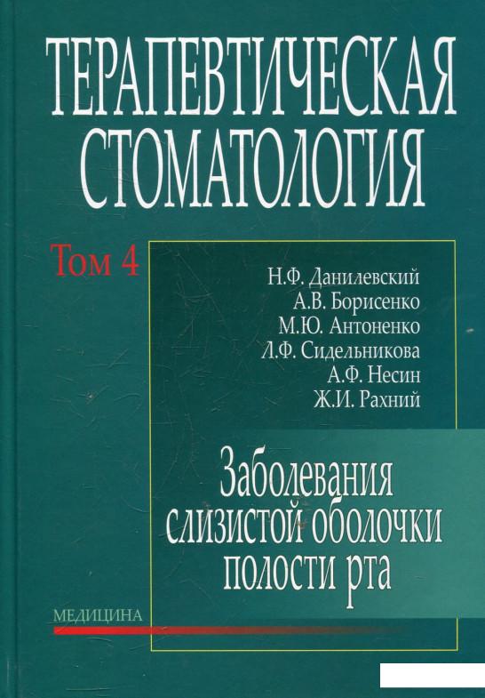 

Терапевтическая стоматология. В 4-х томах. Том 4. Заболевания слизистой оболочки полости рта (432815)