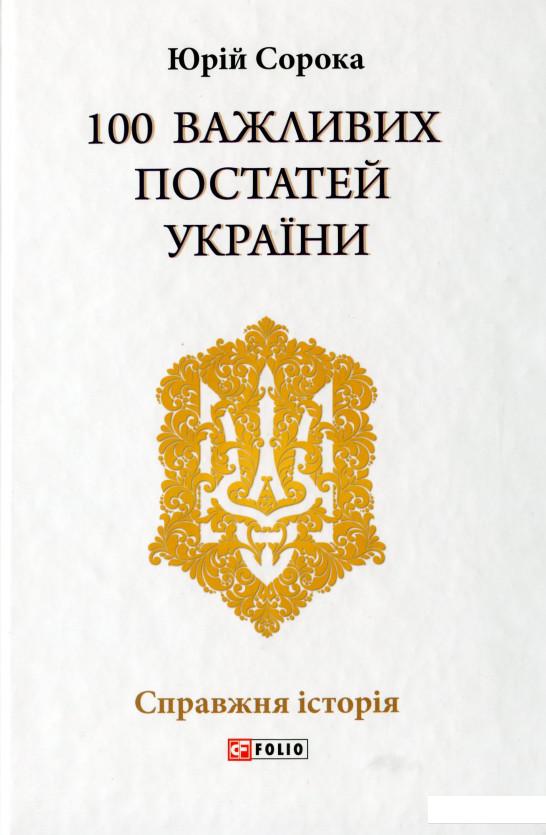 

100 важливих постатей України (1064636)
