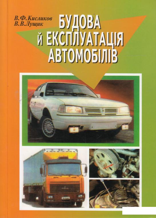 

Будова й експлуатація автомобілів. Підручник (430647)