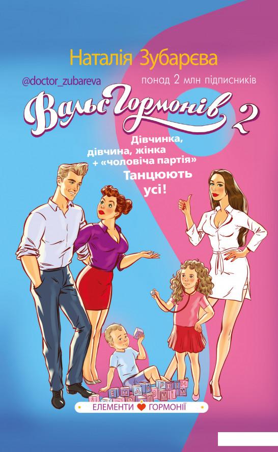 

Вальс гормонів 2. Дівчинка, дівчина, жінка + "чоловіча партія" (928389)