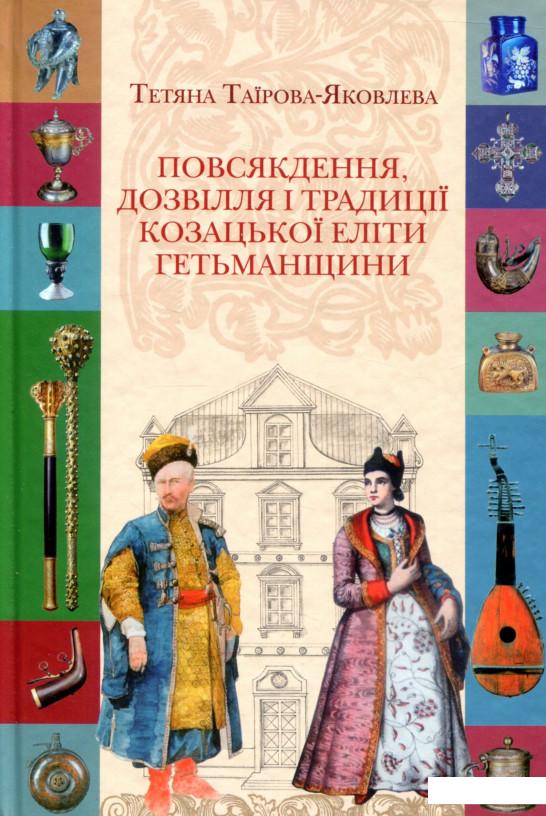 

Повсякдення, дозвілля і традиції козацької еліти Гетьманщини (821355)