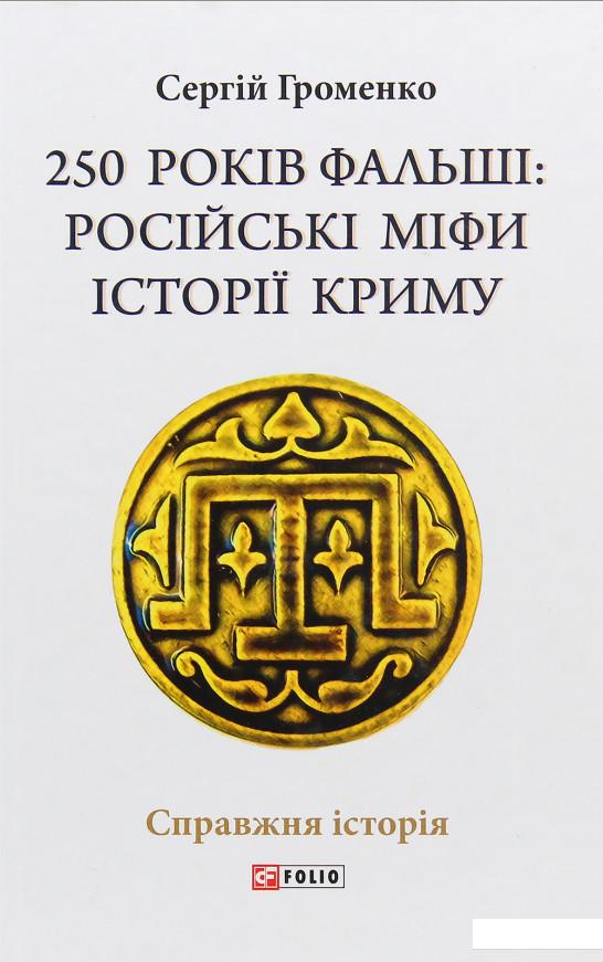 

250 років фальші: російські міфи історії Криму (979080)