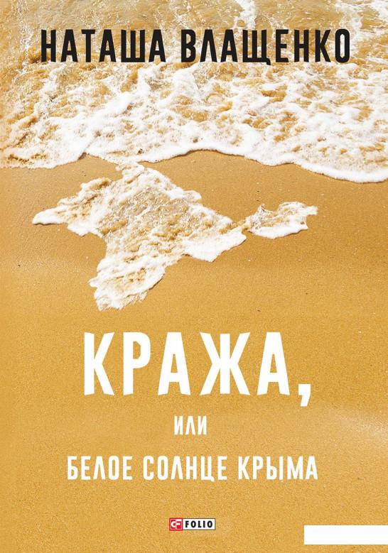 

Кража, или Белое солнце Крыма (748398)