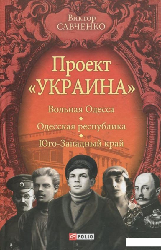 

Проект "Украина". Вольная Одесса. Одесская республика. Юго-Западный край (1917-1919) (362763)