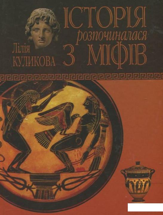

Історія розпочиналася з міфів (444232)