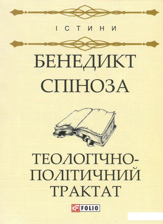 

Теологічно-політичний трактат (864371)