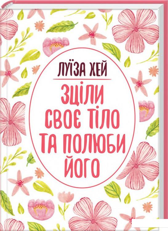 

Зціли своє тіло та полюби його (933197)