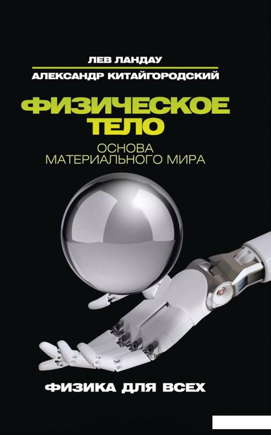 

Физическое тело. Основа материального мира (842103)