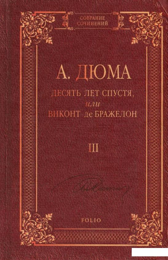 

Десять лет спустя, или Виконт де Бражелон. В 3 томах. Том 3 (746373)