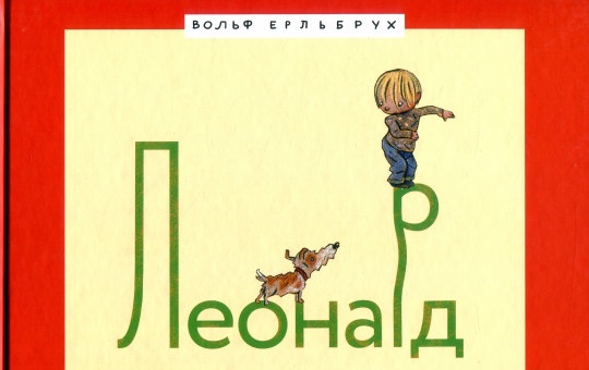 

Леонард (978-617-614-184-6 - 100296)