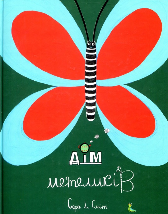

Дім метеликів (978-617-7329-16-8 - 98233)