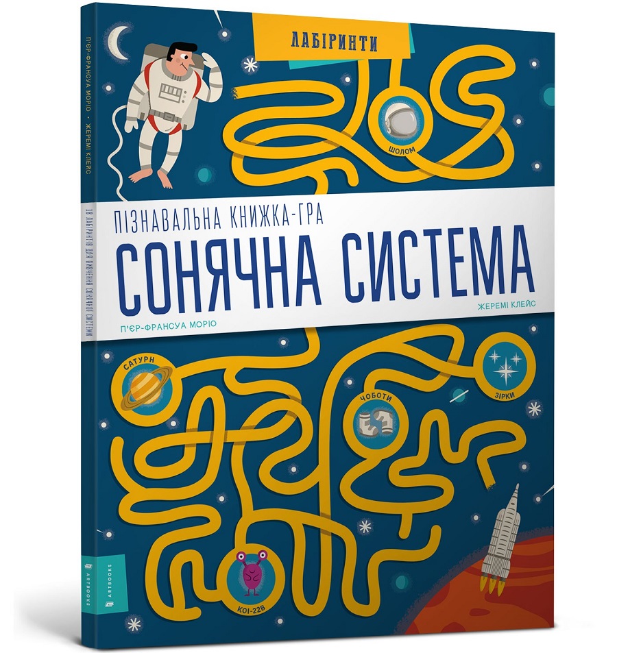 

Пізнавальна книжка-гра. Сонячна система (978-617-7395-76-7 - 100102)