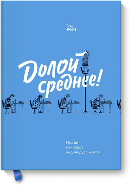 

Долой среднее! Новый манифест индивидуальности (978-5-00100-893-4 - 96998)