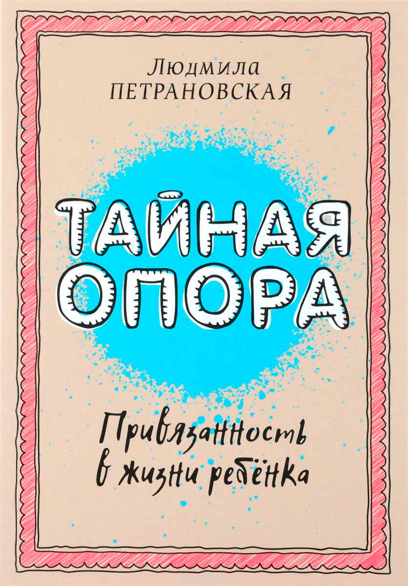 

Тайная опора. Привязанность в жизни ребенка (978-5-17-094095-0 - 78655)