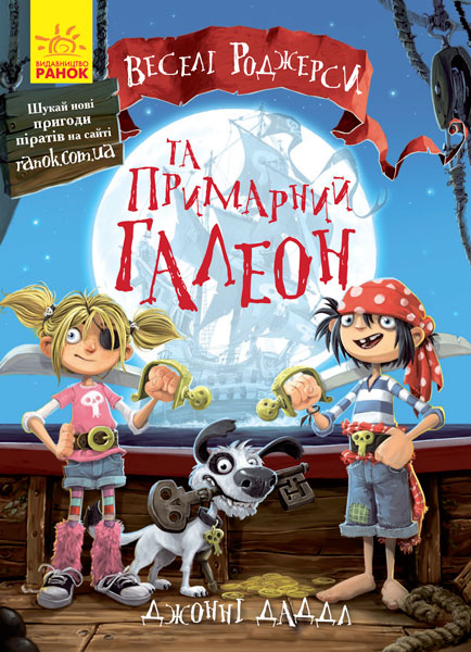 

Веселі Роджерси та примарний галеон (123-Ч752002У - 99729)