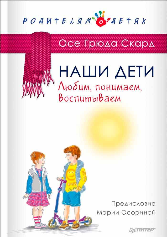 

Наши дети. Любим, понимаем, воспитываем (978-5-496-02995-7 - 97215)