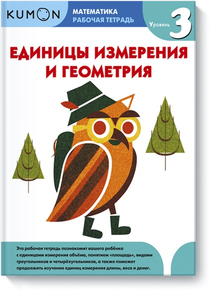 

KUMON. Единицы измерения и геометрия. Уровень 3 (978-5-00100-799-9 - 98433)
